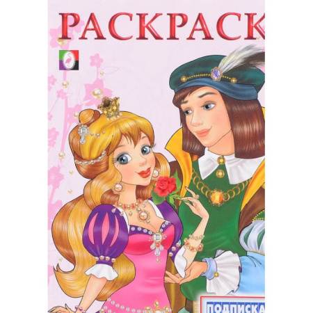 Раскраски с принцессами, куклами, Барби, книга Принцесса и Принц купить по низкой цене