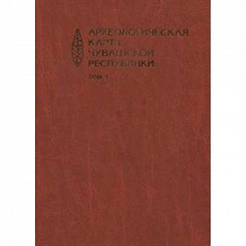 Археологическая карта Чувашской Республики. Том 3