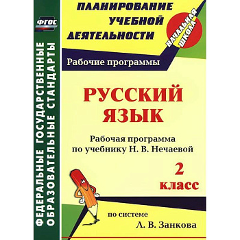 Русский язык. 2 класс. Рабочая программа по учебнику Н. В. Нечаевой
