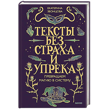 Тексты без страха и упрека. Превращаем магию в систему