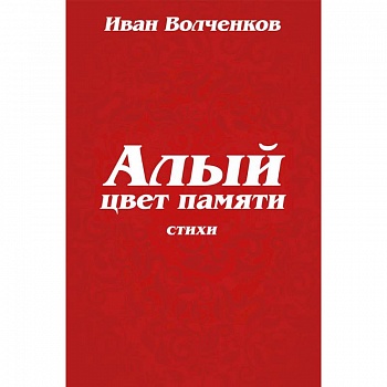 Алый цвет памяти