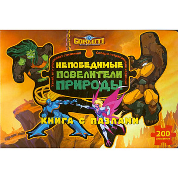 Гормиты. Большая книга с пазлами