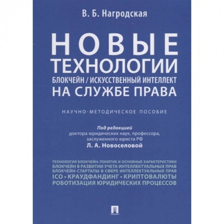 Гражданское право, книга Новые технологии (блокчейн / искусственный интеллект) на службе права. Научно-методическое пособие купить по низкой цене