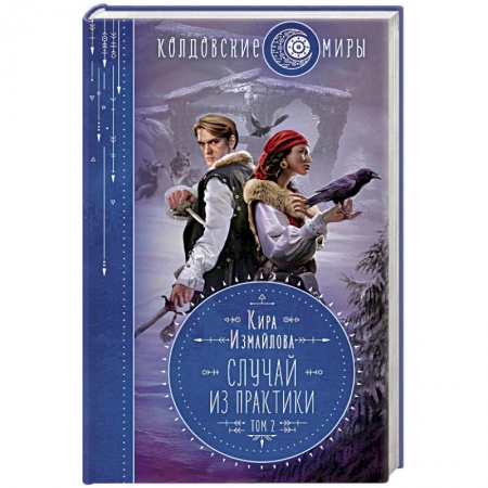 Русское фэнтези, книга Случай из практики. Том 2 купить по низкой цене