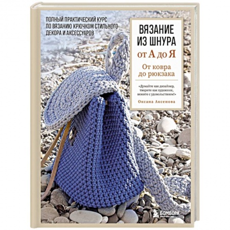 Вязание, книга Вязание из шнура от А до Я. От ковра до рюкзака. Полный практический курс по вязанию крючком стильного декора и аксессуаров купить по низкой цене