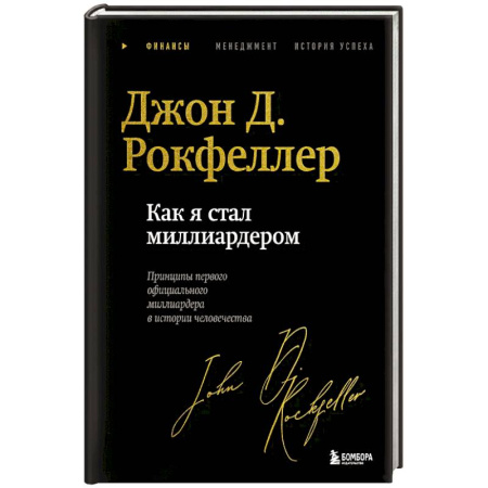 Мемуары, биографии, книга Как я стал миллиардером. Легендарная автобиография в подарочном оформлении с закрашенным обрезом купить по низкой цене