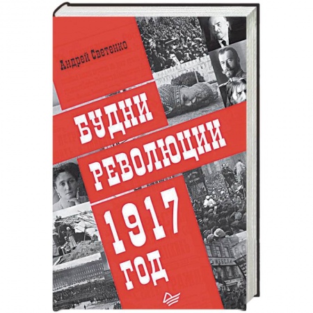 История СССР, книга Будни революции. 1917 год купить по низкой цене