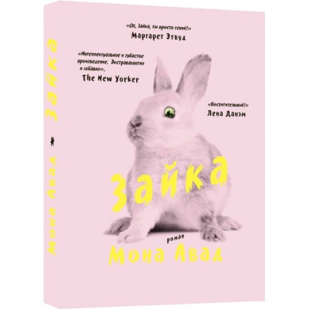 Зарубежная современная проза, книга Зайка купить по низкой цене