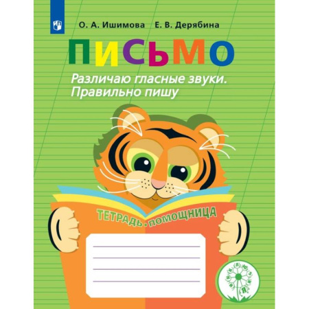 Письмо, мелкая моторика, книга Письмо. Различаю гласные звуки. Правильно пишу. Тетрадь-помощница купить по низкой цене