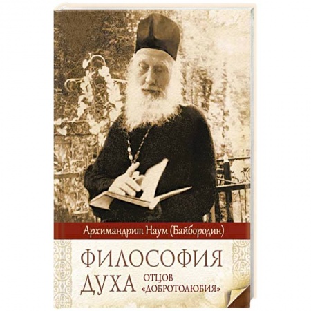 Православие и общество, книга Философия духа отцов «Добротолюбия» купить по низкой цене