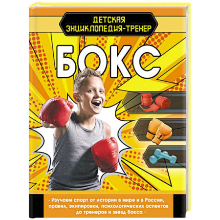 Спорт для детей, книга Бокс купить по низкой цене