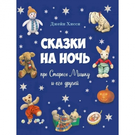 Сказки зарубежных писателей, книга Сказки на ночь про Старого Мишку и его друзей купить по низкой цене