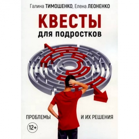 Психология личности, книга Квесты для подростков. Проблемы и их решения купить по низкой цене