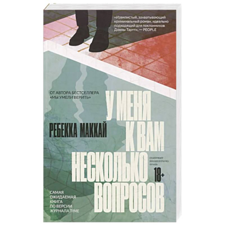 Зарубежный детектив, книга У меня к вам несколько вопросов купить по низкой цене