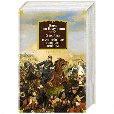 Теория и история военного искусства, книга О войне. Важнейшие принципы войны купить по низкой цене
