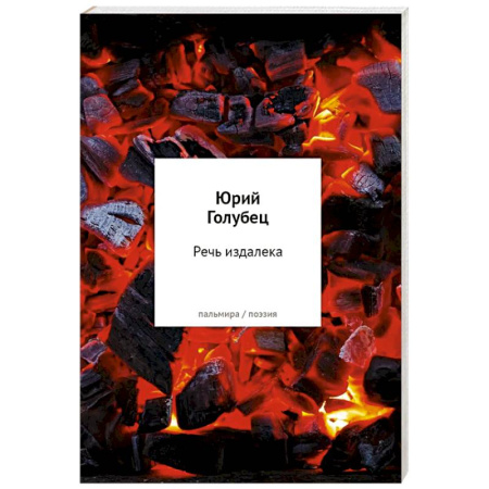 Русская поэзия, книга Речь издалека. Третья книга песен купить по низкой цене
