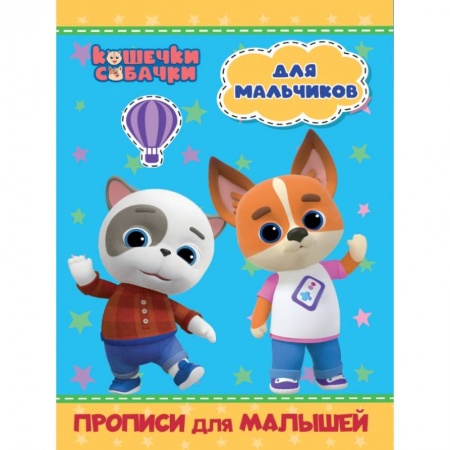 Письмо, мелкая моторика, книга Кошечки-собачки. Прописи для малышей. Для мальчиков купить по низкой цене