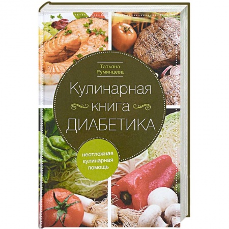 Книги, книга Кулинарная книга диабетика. Неотложная кулинарная помощь купить по низкой цене