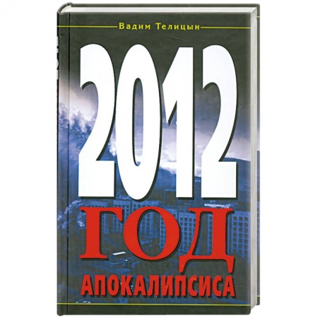 Книги, книга 2012. Год Апокалипсиса купить по низкой цене