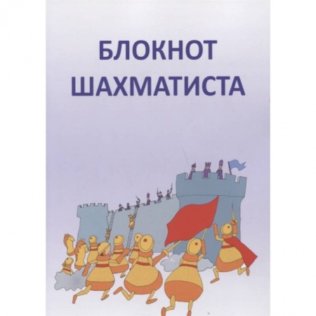 Шахматы. Шашки, книга Блокнот шахматиста купить по низкой цене