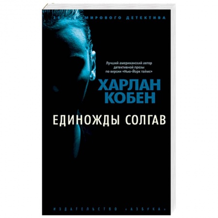 Зарубежный детектив, книга Единожды солгав купить по низкой цене
