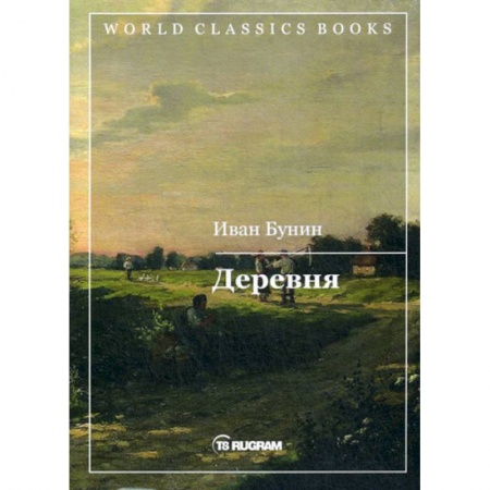 Русская классика, книга Деревня купить по низкой цене