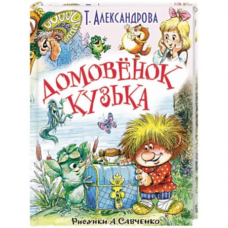 Сказки отечественных писателей, книга Домовёнок Кузька и другие сказки купить по низкой цене