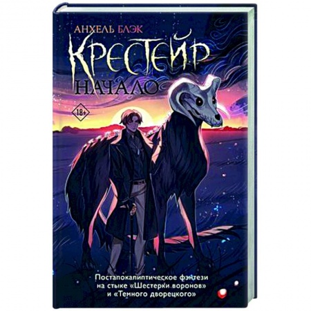 Зарубежное фэнтези, книга Крестейр. Начало купить по низкой цене