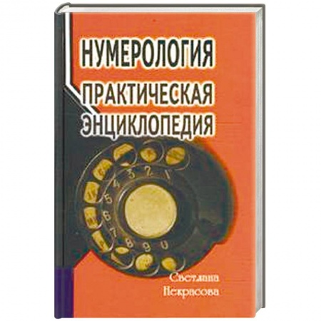 Хиромантия, нумерология, книга Нумерология. Практическая энциклопедия купить по низкой цене