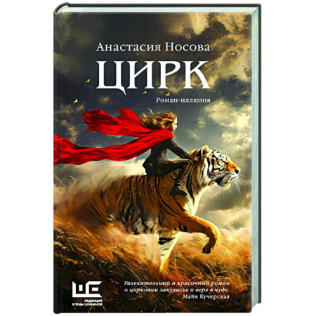 Русская современная проза, книга Цирк: роман-иллюзия купить по низкой цене