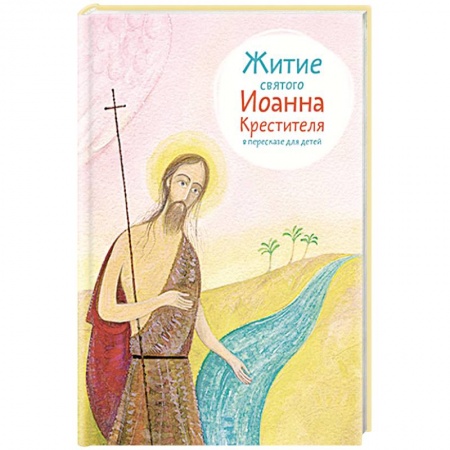 Жития святых, жизнеописания церковных деятелей, книга Житие святого Иоанна Крестителя купить по низкой цене