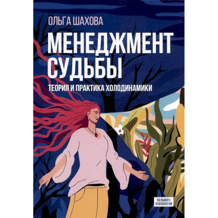 Достижение успеха в жизни, книга Менеджмент судьбы: Теория и практика холодинамики купить по низкой цене