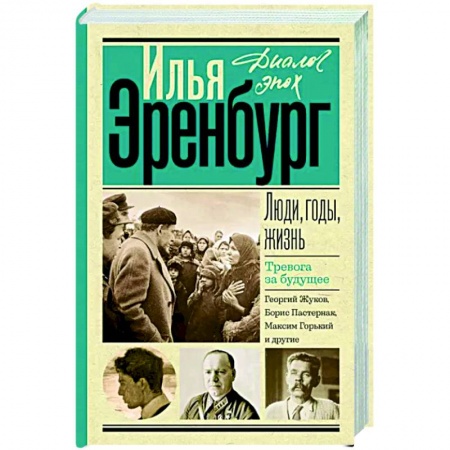 Другие биографии, мемуары, книга Люди, годы, жизнь. Тревога за будущее купить по низкой цене