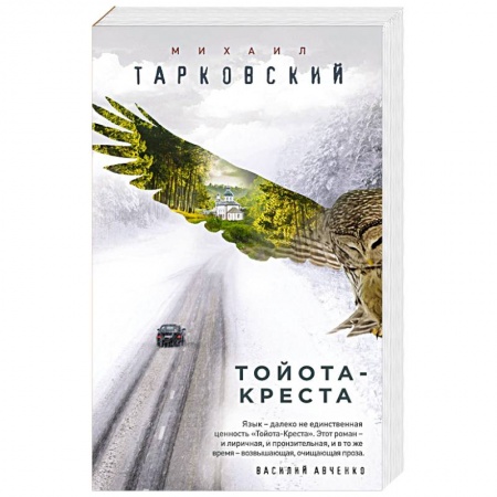 Зарубежная современная проза, книга Тойота-Креста купить по низкой цене
