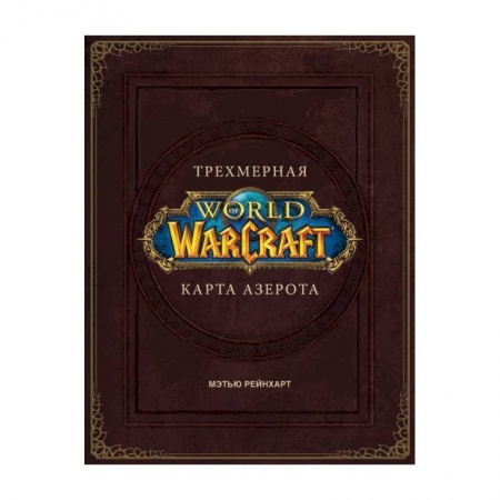 Комиксы. Манга, книга World of Warcraft. Трехмерная карта Азерота купить по низкой цене