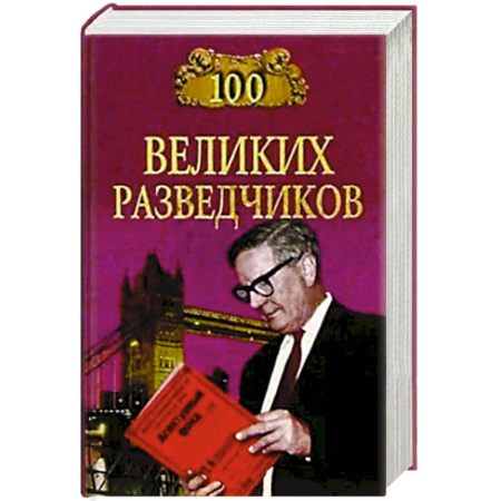 Публицистика, книга 100 великих разведчиков купить по низкой цене