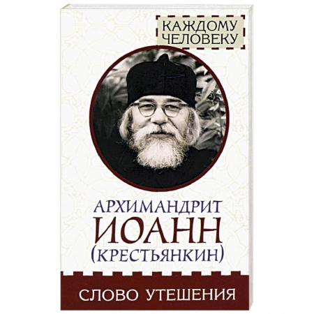 Православие в целом, книга Слово утешения купить по низкой цене