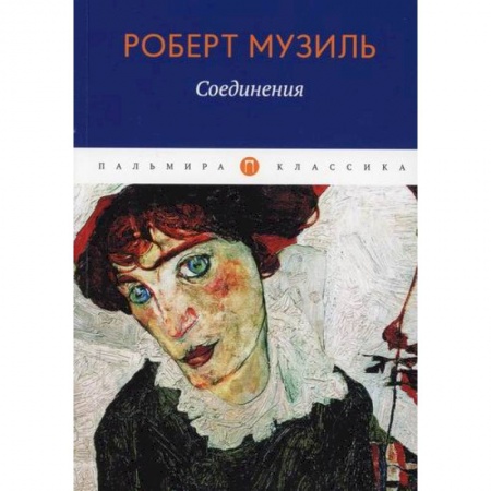 Зарубежная современная проза, книга Соединения купить по низкой цене