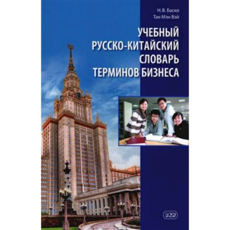 Словари, книга Учебный русско-китайский словарь терминов бизнеса купить по низкой цене