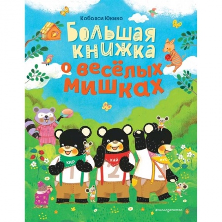 Сказки зарубежных писателей, книга Большая книжка о веселых мишках купить по низкой цене