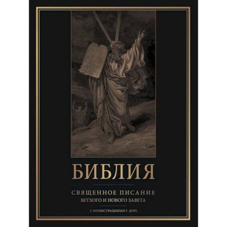 Библия. Книги Священного Писания Ветхого и Нового Завета, книга Библия. Священное Писание Ветхого и Нового Завета с иллюстрациями Г. Доре купить по низкой цене