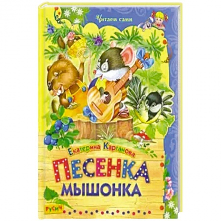 Сказки и истории для малышей, книга Песенка Мышонка купить по низкой цене