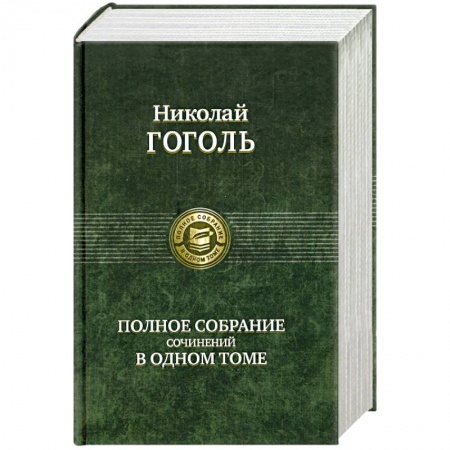 Книги, книга Николай Гоголь. Полное собрание сочинений в одном томе купить по низкой цене