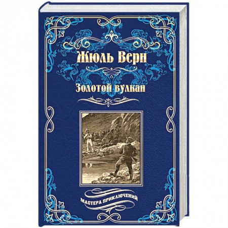 Зарубежная приключенческая литература, книга Золотой вулкан купить по низкой цене