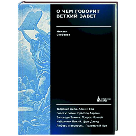 Христианство. Общие представления, книга О чем говорит Ветхий Завет. Четвертая ступень. Священное писание купить по низкой цене