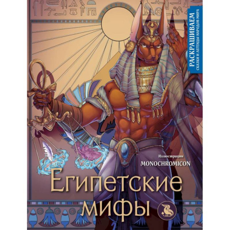 Герои зарубежных мультфильмов, книга Египетские мифы. Раскрашиваем сказки и легенды народов мира купить по низкой цене