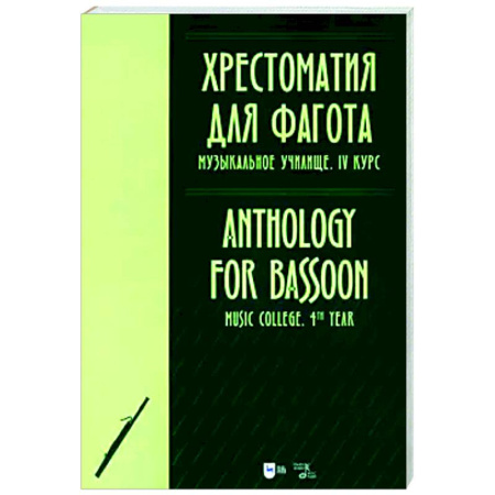 Другие нотные издания, книга Хрестоматия для фагота. Музыкальное училище. IV курс. Ноты купить по низкой цене