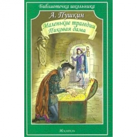 Книги, книга Маленьки трагедии. Пиковая дама купить по низкой цене