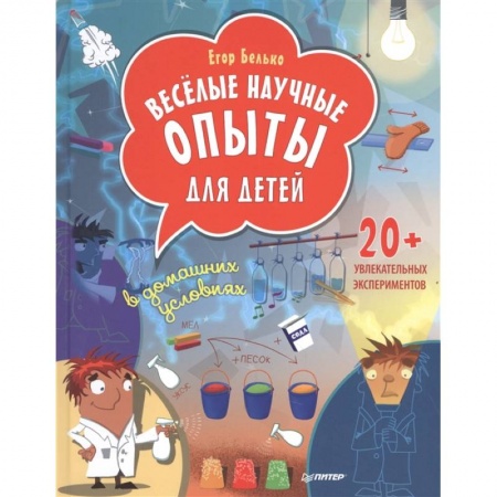 Опыты и эксперименты, книга Весёлые научные опыты для детей. 20+ увлекательных экспериментов в домашних условиях купить по низкой цене