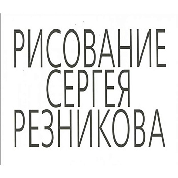 Рисование Сергея Резникова